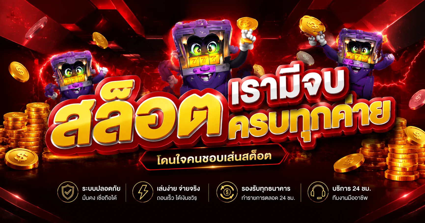 สล็อตออนไลน์ เฮงเฮง289 รวมเกมสล็อตจากทุกค่ายดัง